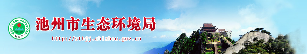 关于池州新奥能源生长有限公司前江工业园可燃固废资源综合使用暨集中供热项目（一期）完工固体放弃物污染防治设施专项验收意见的函 池环验〔2020〕28号