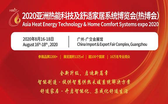2020亚洲热能科技及恬静家居系统展览会（热博会）