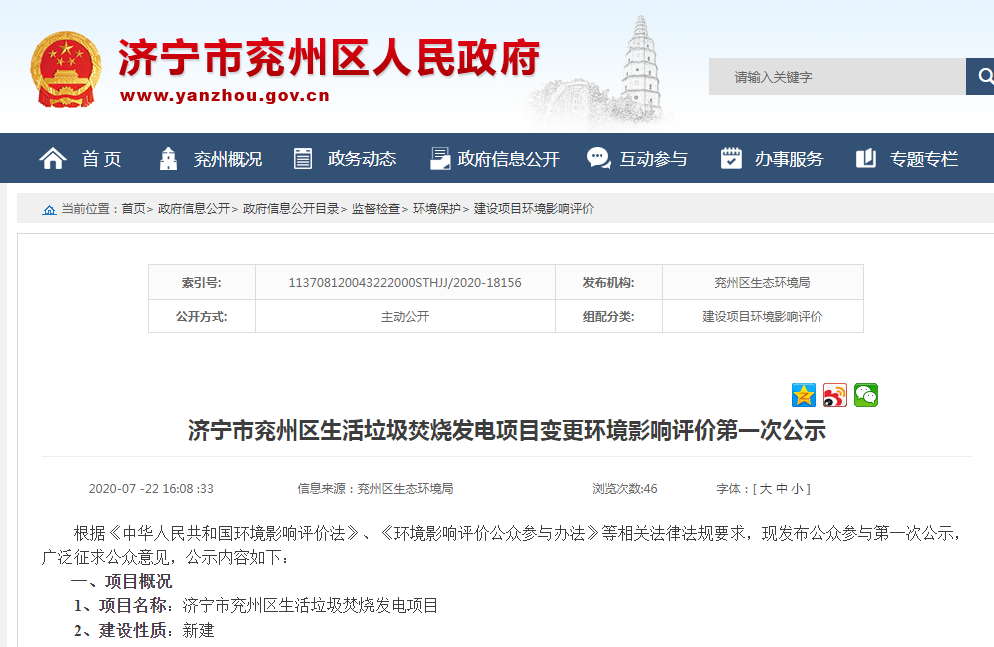 济宁市兖州区生涯垃圾燃烧发电项目变换情形影响评价首次公示