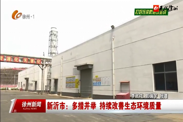 3万吨燃烧+1.5万吨填埋！光大新沂项目10月妄想投产