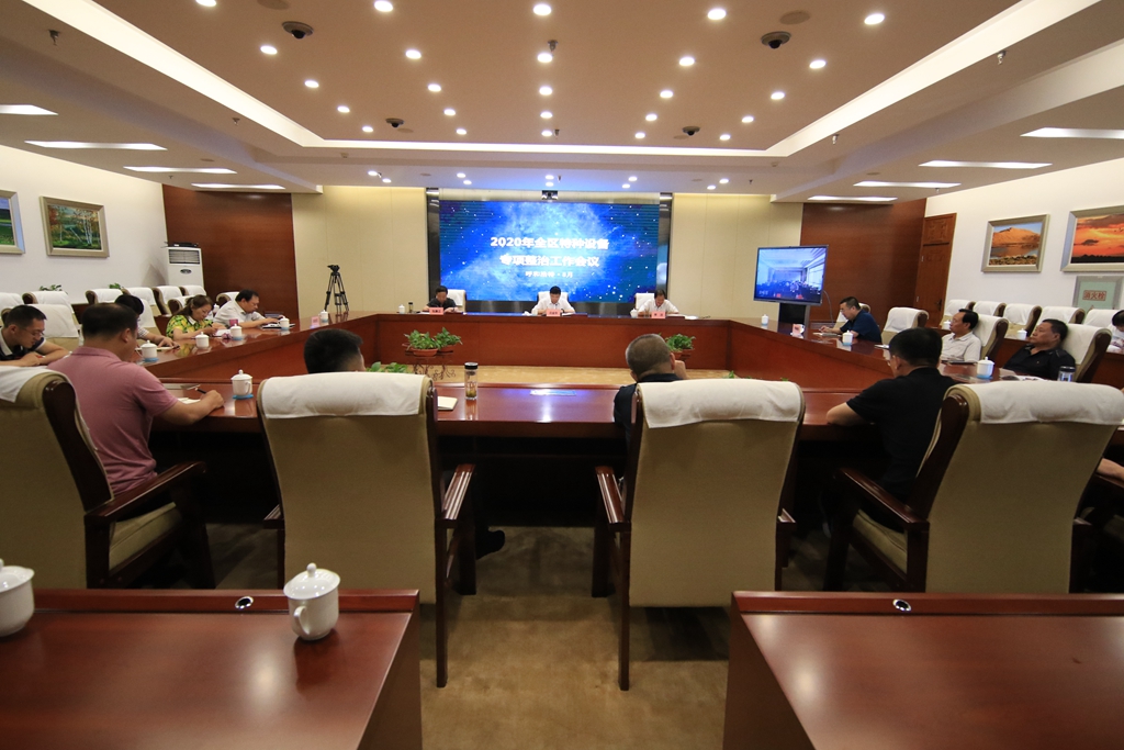 内蒙古自治区特种装备专项整治事情电视电话聚会召开