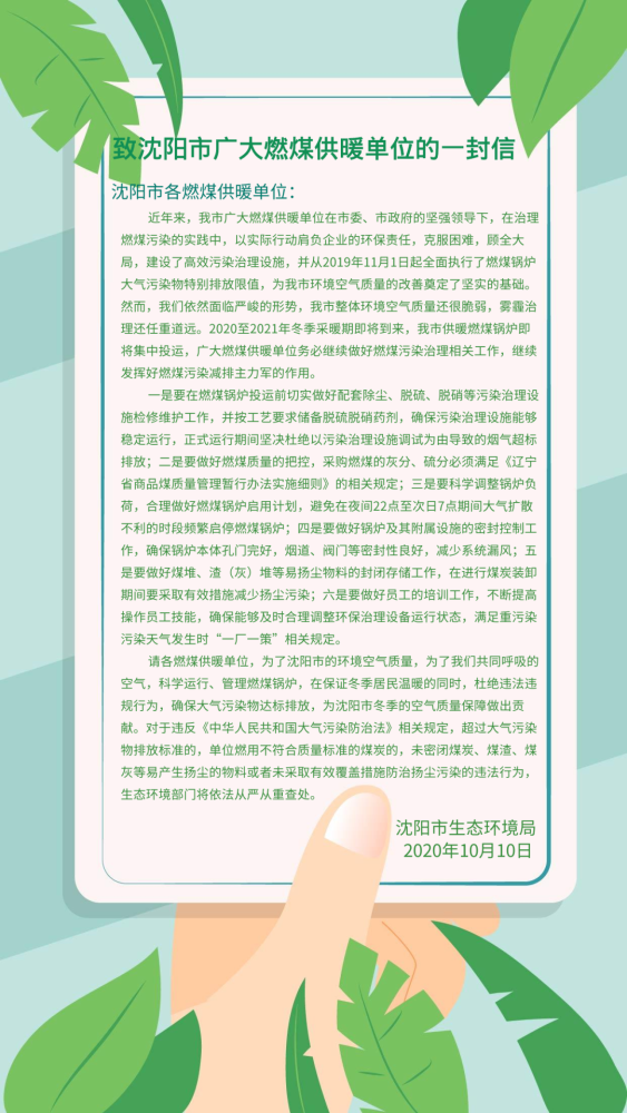 燃煤供暖单位请查收！沈阳市生态情形局致你一封信