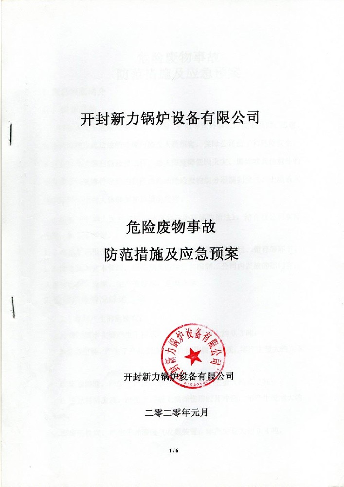 危险废物事故提防步伐及应急预案