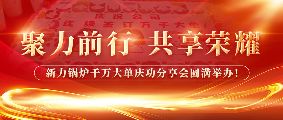 聚力前行，，，，，，，共享荣耀——真人游戏锅炉万万大单庆功分享会圆满举行！