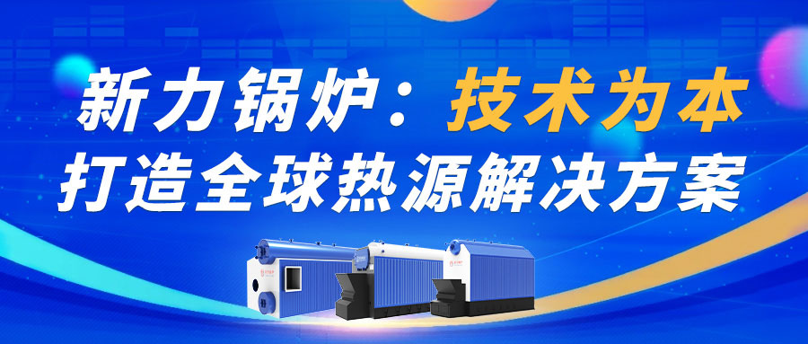 真人游戏锅炉：手艺为本，，，，，，打造热源解决计划！